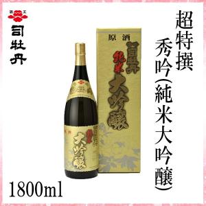 司牡丹　超特撰 秀吟 (純米大吟醸)　1800ml 1本 化粧箱入り