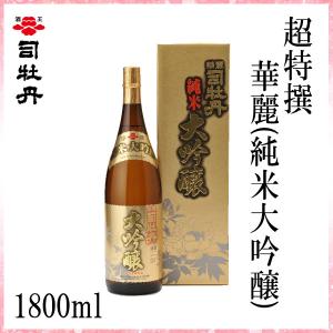 司牡丹　超特撰 華麗(純米大吟醸)　1800ml　1本 化粧箱入り