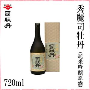司牡丹　秀麗司牡丹 (純米吟醸原酒) 720ml　1本 化粧箱入り　　