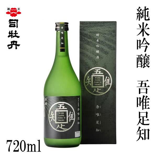 司牡丹　純米吟醸 吾唯足知　720ml  1本 化粧箱入り 司牡丹酒造 お酒 高知 お歳暮 お中元 ...