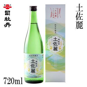 司牡丹　土佐麗　720ml  1本 化粧箱入り 司牡丹酒造 お酒 高知 お歳暮 お中元 御祝い プレゼント 贈答 お土産｜moritokuzo