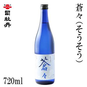 司牡丹　蒼々(そうそう) 720ml  1本 化粧箱無し 司牡丹酒造 お酒 高知 お歳暮 お中元 御祝い プレゼント 贈答 お土産