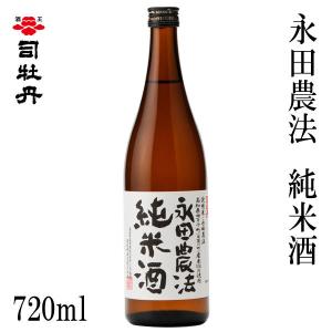 司牡丹　永田農法 純米酒　720ml  1本  化粧箱無し 司牡丹酒造 お酒 高知 お歳暮 お中元 御祝い プレゼント 贈答 お土産