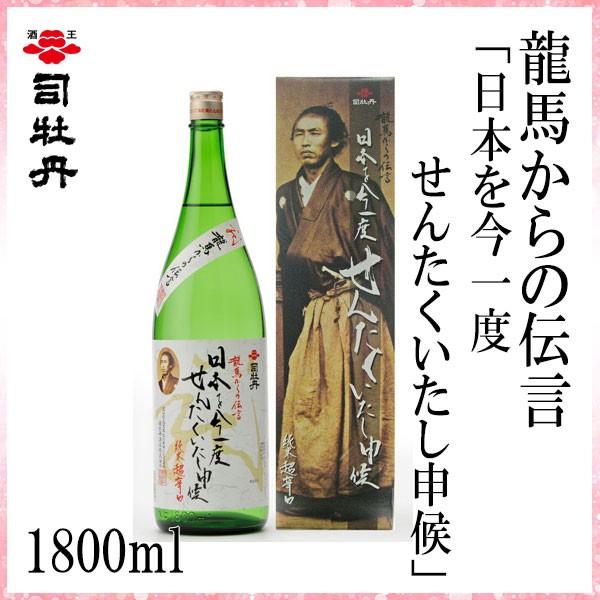 司牡丹　龍馬からの伝言「日本を今一度せんたくいたし申候」 （純米酒）  1800ml　1本  化粧箱...