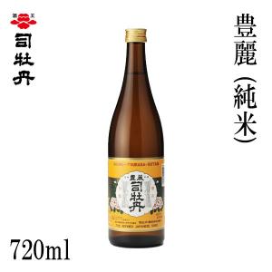 司牡丹　豊麗 (純米) 720ml 1本 化粧箱無し 司牡丹酒造 お酒 高知 プレゼント お土産