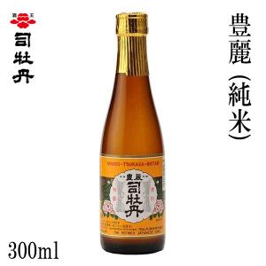 司牡丹　豊麗 (純米) 300ml 1本 化粧箱無し 司牡丹酒造 お酒 高知 プレゼント お土産
