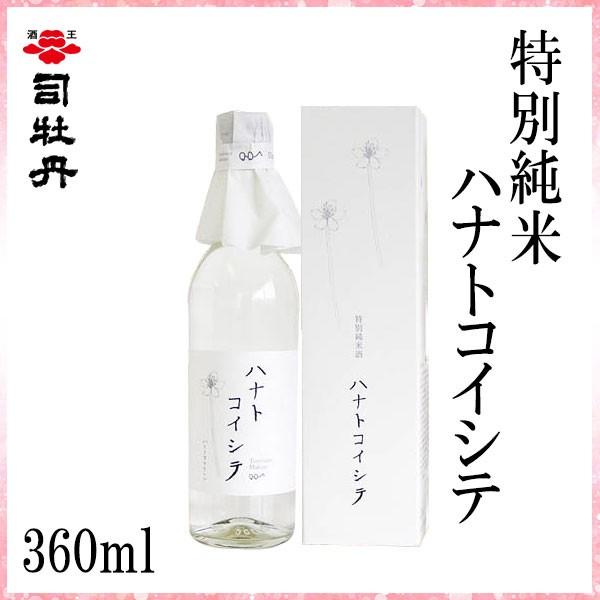 司牡丹　特別純米 ハナトコイシテ　360ml　1本  化粧箱入り