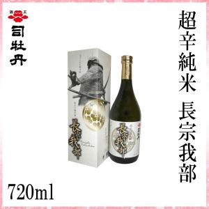 司牡丹　超辛純米 長宗我部 720ml　1本  化粧箱入り