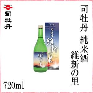 司牡丹　純米酒 維新の里 720ml　1本  化粧箱入り