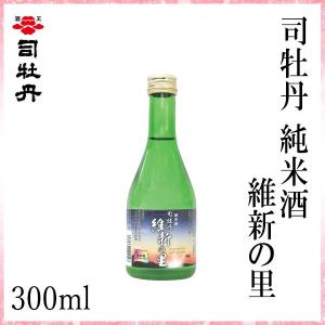 司牡丹　純米酒 維新の里 300ml　1本  化粧箱無し