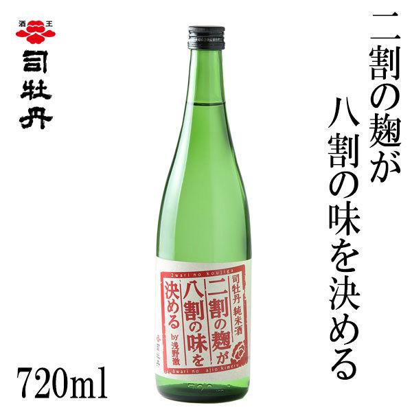司牡丹　二割の麹が八割の味を決める　720ml  1本 箱無し 司牡丹酒造 お酒 高知 お歳暮 お中...