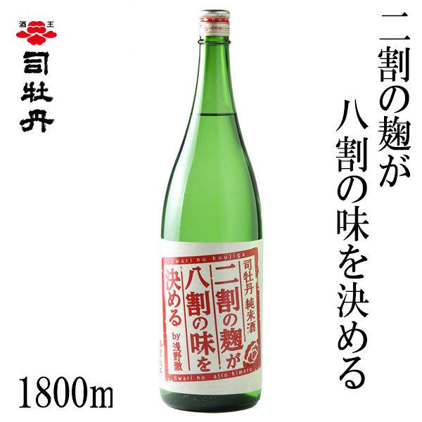 司牡丹　二割の麹が八割の味を決める　1800ml  1本 箱無し 司牡丹酒造 お酒 高知 お歳暮 お...