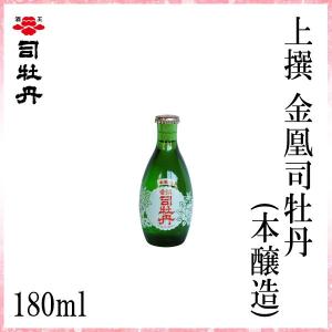 司牡丹　上撰 金凰司牡丹  (本醸造)   180ml　1本 化粧箱無し