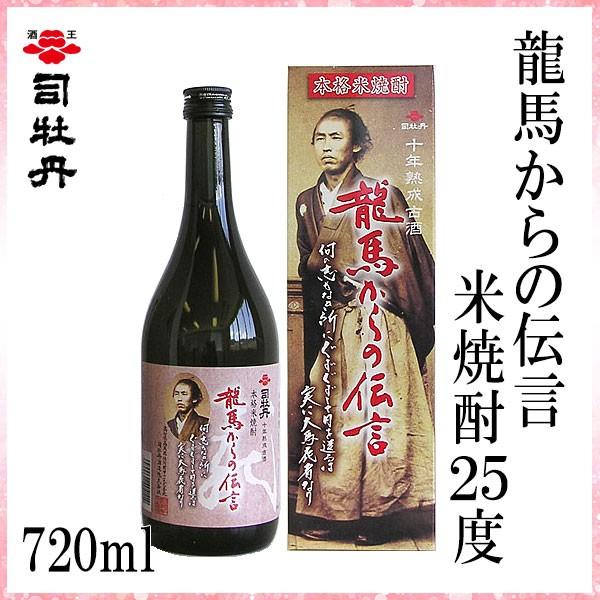 司牡丹　龍馬からの伝言 米焼酎 25゜ 720ml  1本  化粧箱入り