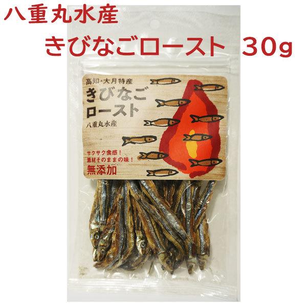 八重丸水産　きびなごロースト　1袋　30ｇ おつまみ おやつ 高知 お土産 大月町 土佐 サクサク食...