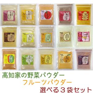 高知家の野菜パウダー・フルーツパウダー （ 袋入り ） 生姜 みょうが