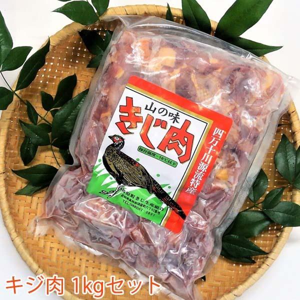 キジ肉1kgセット（手切りスライス肉700ｇ、ガラ300ｇ）　冷凍　株式会社 四万川 雉生産部　きじ...
