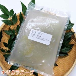 キジガラスープ　1パック（600g）　冷凍　キジガラ出汁...