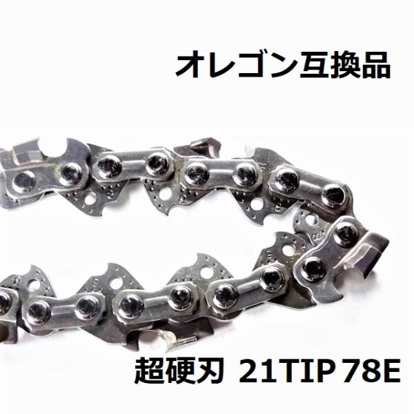 互換品 チェーンソー 替刃 オレゴン 21BPX78E 互換 ソーチェーン 超硬刃 21TIP78E...