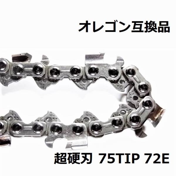互換品 チェーンソー 替刃 オレゴン 75DPX72E 互換 ソーチェーン 超硬刃 75TIP72E...