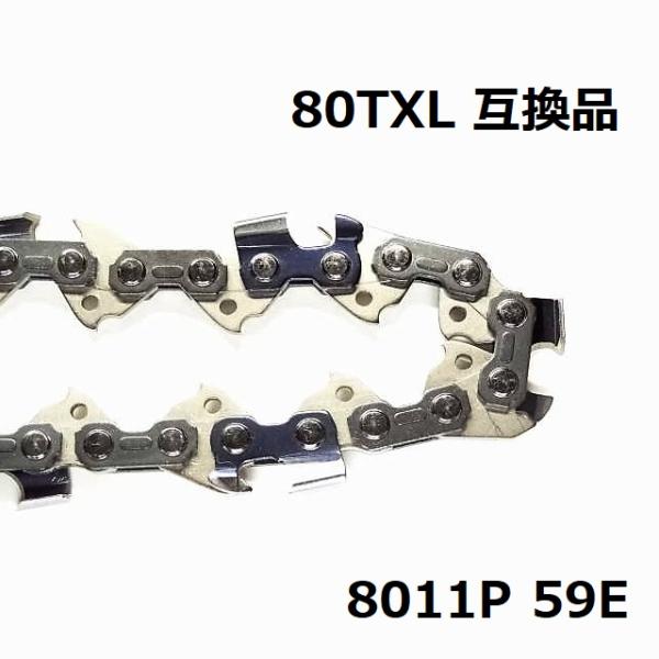 互換品 チェーンソー 替刃 マキタ 80TXL-59E A-73623 互換 オレゴン 80TXL5...