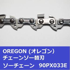 チェーンソー 替刃 オレゴン 90PX-33E...の詳細画像2