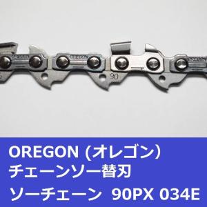 チェーンソー 替刃 オレゴン 90PX-34E...の詳細画像2