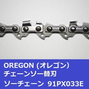 チェーンソー 替刃 オレゴン 91PX-33E...の詳細画像3