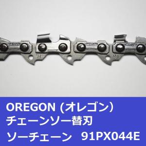 チェーンソー 替刃 オレゴン 91PX-44E...の詳細画像3