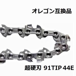 互換品 チェーンソー 替刃 オレゴン 91PX44E 互換 ソーチェーン 超硬刃 91TIP44E チップ刃 超硬チップ カーバイドチップ チェンソー チェーン 刃 チェン 替え刃
