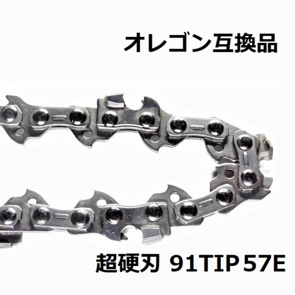 互換品 チェーンソー 替刃 オレゴン 91PX57E 互換 ソーチェーン 超硬刃 91TIP57E ...