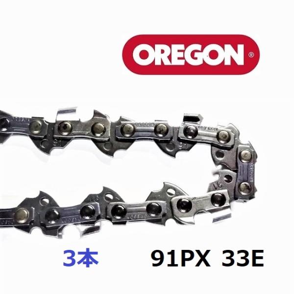 チェーンソー 替刃 91PX33E ３本セット オレゴン OREGON ソーチェーン 91PX033...