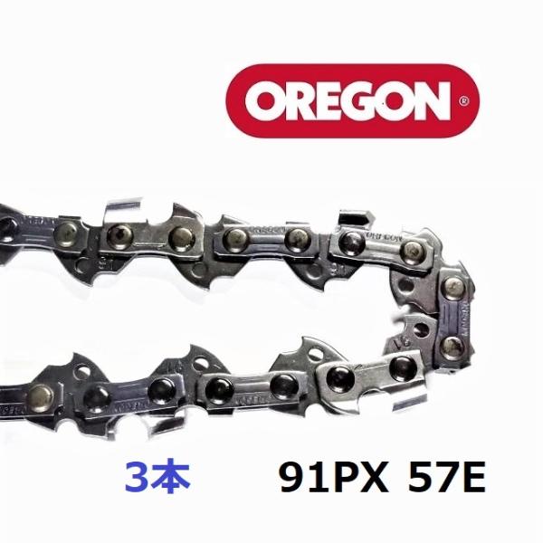 チェーンソー 替刃 91PX57E ３本セット オレゴン OREGON ソーチェーン 91PX057...