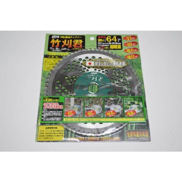 草刈機 刃 刈払機 刃 替刃 チップソー 竹用 230 64P 竹刈君 たけがりくん 小林鉄工所 S...