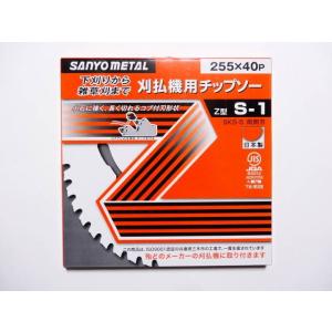 草刈機 刃 刈払機 刃 替刃 チップソー 255 40P 三陽金属 Z型 S-1 高品質 日本製 国...