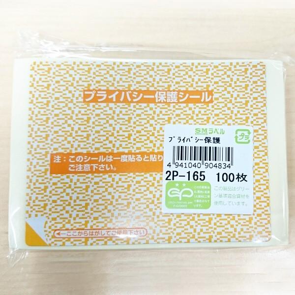 プライバシー保護シール　カットタイプ　2P-165（200枚入り）目隠しシール