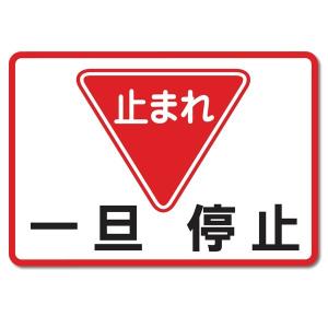 路面表示シート ガイドタック SB-A-002 「一旦停止 中」 325mm×450mm