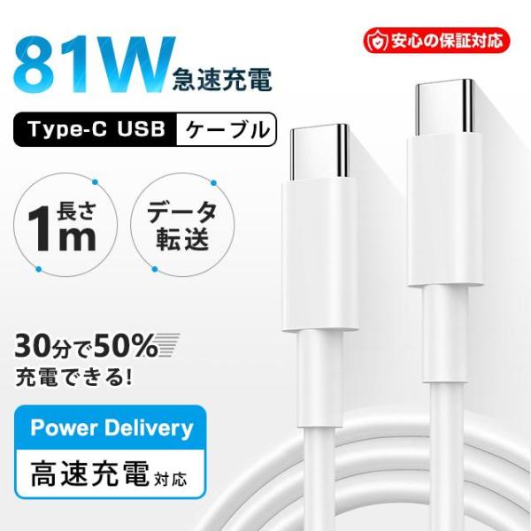 USB-C/Type-C to Type-C 充電ケーブル 1m/2m【PD対応 81W急速充電 】...
