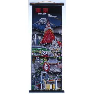 なつかしお土産 東京 掛け軸 タペストリー