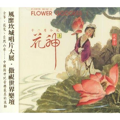 花神 (上) ~ Flower Goddess I　表演音楽CD