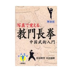 教門長拳　中国武術入門　写真で覚える