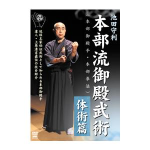 池田守利 本部流御殿武術（本部御殿手・本部拳法） 体術篇