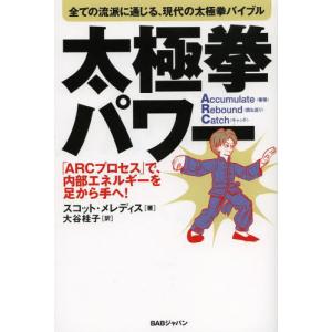 太極拳パワー　全ての流派に通じる、現代の太極拳バイブル　「ＡＲＣプロセス」で、内部エネルギーを足から手へ！