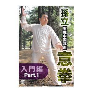 孫立 実戦中国武術 意拳 入門編　Part.1