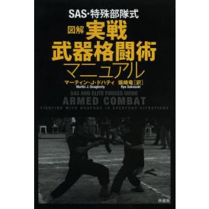 SAS・特殊部隊式図解実戦武器格闘術マニュアルの商品画像