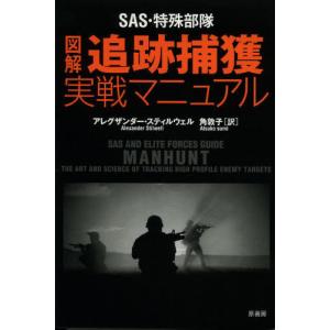 SAS・特殊部隊式図解実戦武器格闘術マニュアルの商品画像