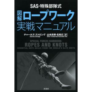 SAS・特殊部隊式図解ロープワーク実戦マニュアルの商品画像