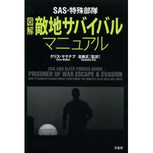 SAS・特殊部隊図解敵地サバイバルマニュアルの商品画像