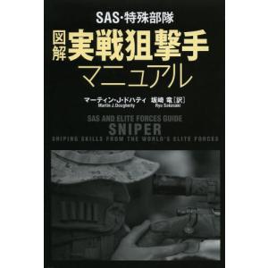 ＳＡＳ・特殊部隊図解実戦狙撃手マニュアル