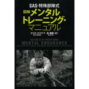 SAS・特殊部隊式図解メンタルトレーニング・マニュアルの商品画像